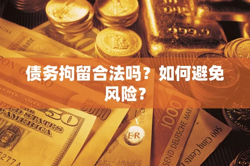 北京债务拘留合法吗？如何避免风险？