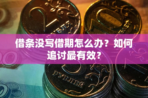 北京借条没写借期怎么办？如何追讨最有效？