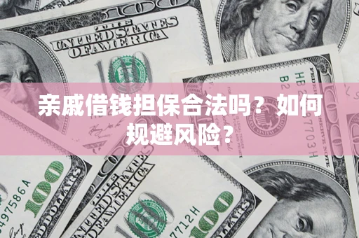 北京亲戚借钱担保合法吗？如何规避风险？